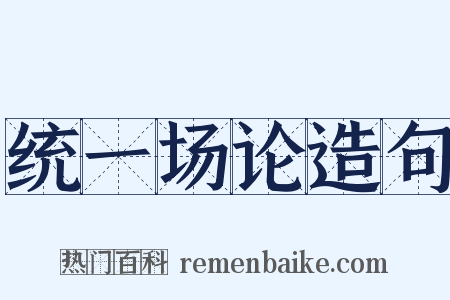 统一场论造句是什么意思的图片